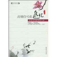 此情自可成追憶