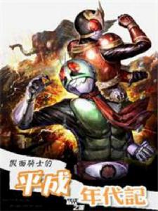 假面騎士之平成年代記 假面騎士之平成年代記