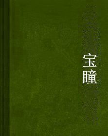 寶瞳 寶瞳