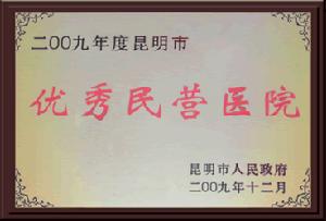 優秀民營醫院