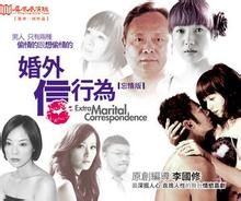 婚外信行為 婚外信行為