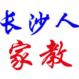 長沙人家教網 長沙人家教網