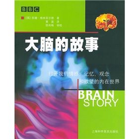 《大腦的故事:打開我們情感、記憶、觀念和欲望的內在世界》 《大腦的故事:打開我們情感、記憶、觀念和欲望的內在世界》