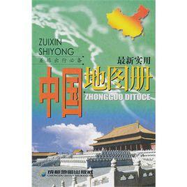 最新實用中國地圖冊 最新實用中國地圖冊