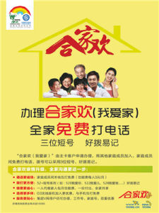 合家歡[中國移動業務]