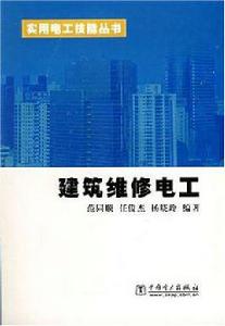 建築維修電工 建築維修電工