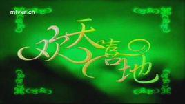 歡天喜地[張燕演唱的歌曲]