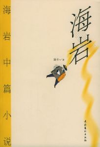《海岩中篇小說》