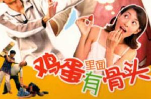 雞蛋裡面有骨頭 雞蛋裡面有骨頭