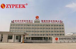 吉林省中研高性能工程塑膠股份有限公司 吉林省中研高性能工程塑膠股份有限公司