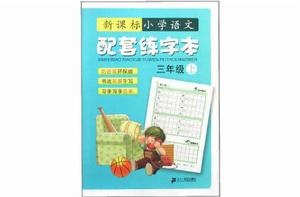 新課標國小語文配套練字本-三年級(上) 新課標國小語文配套練字本-三年級(上)
