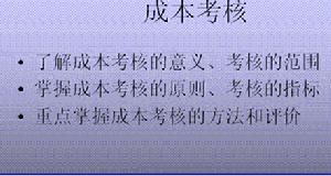 （圖）成本考核