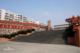 福建省廈門市第三中學 福建省廈門市第三中學