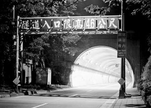辛亥隧道