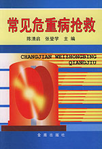 《常見危重病搶救》 《常見危重病搶救》