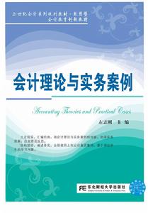 會計理論與實務案例 會計理論與實務案例