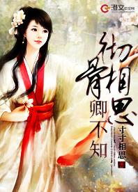 徹骨相思卿不知 徹骨相思卿不知