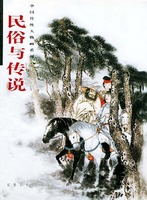 民俗與傳說 民俗與傳說