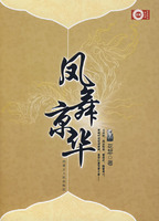 《鳳舞京華》