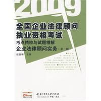 《2009全國企業法律顧問執業資格考試考點精粹與試題精解：》