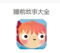 睡前故事大全 睡前故事大全