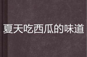 夏天吃西瓜的味道 夏天吃西瓜的味道