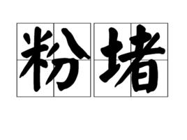 粉堵 粉堵
