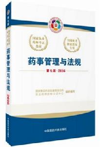 藥事管理與法規(第七版) 藥事管理與法規(第七版)