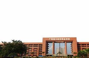 廣西藍天航空職業學院 廣西藍天航空職業學院