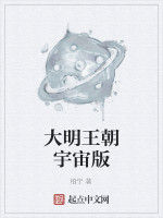 大明王朝宇宙版 大明王朝宇宙版