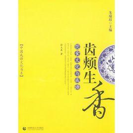 齒頰生香:飲食文化與成語 齒頰生香:飲食文化與成語