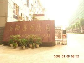 岳陽縣司法局 岳陽縣司法局