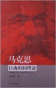 馬克思自由時間理論 馬克思自由時間理論