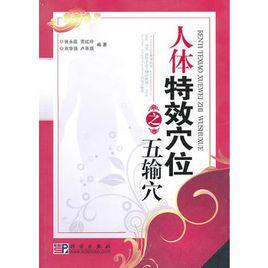 人體特效穴位之五輸穴 人體特效穴位之五輸穴