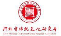 河北省傳統文化研究會