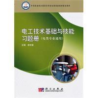電工技術基礎與技能習題冊 電工技術基礎與技能習題冊