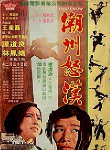 潮州怒漢 潮州怒漢