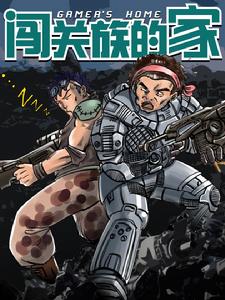 闖關族的家 闖關族的家