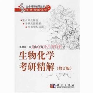生物化學考研精解 生物化學考研精解
