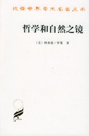 哲學和自然之鏡 哲學和自然之鏡