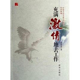 充滿激情地去工作 充滿激情地去工作