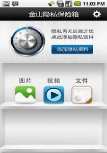 金山隱私保險箱 金山隱私保險箱