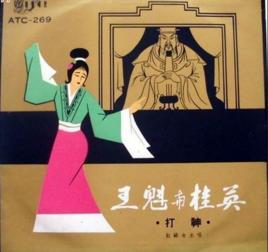 王魁與桂英 王魁與桂英