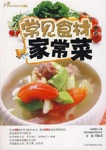 常見食材家常菜 常見食材家常菜