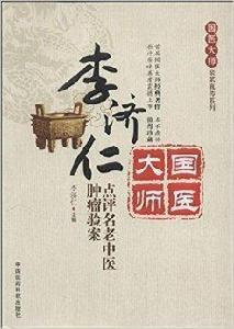 李濟仁點評名老中醫腫瘤驗案 李濟仁點評名老中醫腫瘤驗案