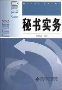 秘書實務[北京大學出版社2008年出版圖書]