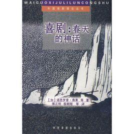 喜劇:春天的神話 喜劇:春天的神話