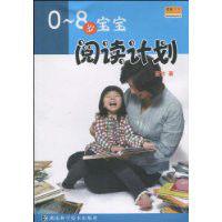 0-8歲寶寶閱讀計畫 0-8歲寶寶閱讀計畫
