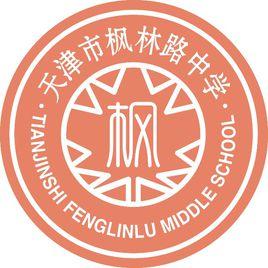 楓林路中學 楓林路中學