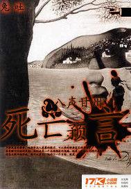 八聲甘州之死亡預言